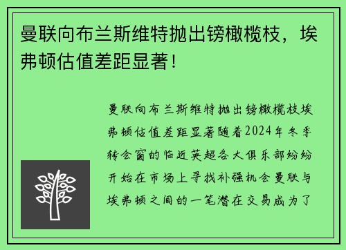 曼联向布兰斯维特抛出镑橄榄枝，埃弗顿估值差距显著！