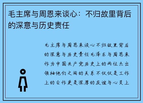 毛主席与周恩来谈心：不归故里背后的深意与历史责任