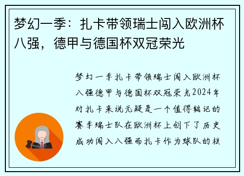 梦幻一季：扎卡带领瑞士闯入欧洲杯八强，德甲与德国杯双冠荣光
