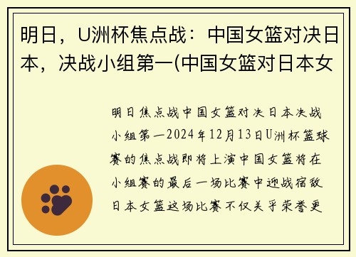 明日，U洲杯焦点战：中国女篮对决日本，决战小组第一(中国女篮对日本女篮亚洲杯决赛)