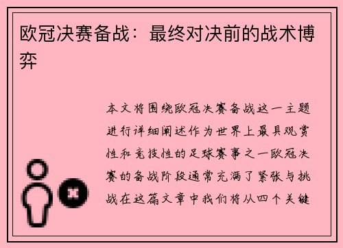 欧冠决赛备战：最终对决前的战术博弈