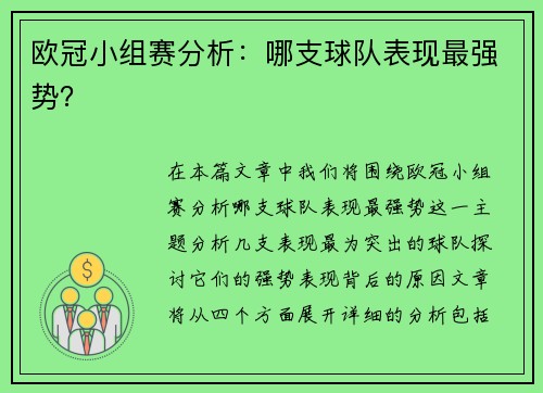 欧冠小组赛分析：哪支球队表现最强势？