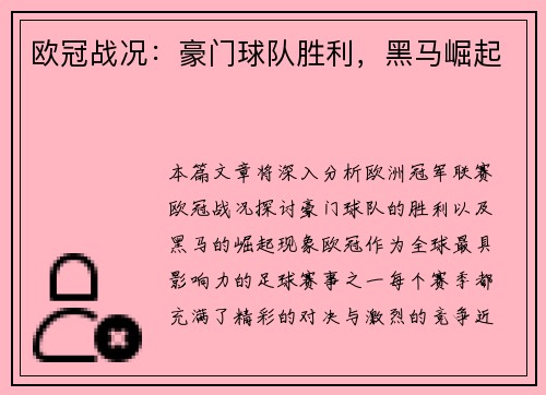 欧冠战况：豪门球队胜利，黑马崛起