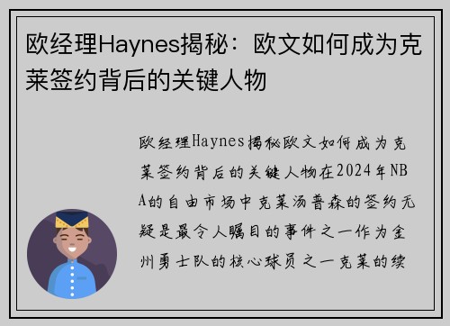 欧经理Haynes揭秘：欧文如何成为克莱签约背后的关键人物