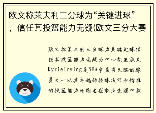 欧文称莱夫利三分球为“关键进球”，信任其投篮能力无疑(欧文三分大赛冠军)