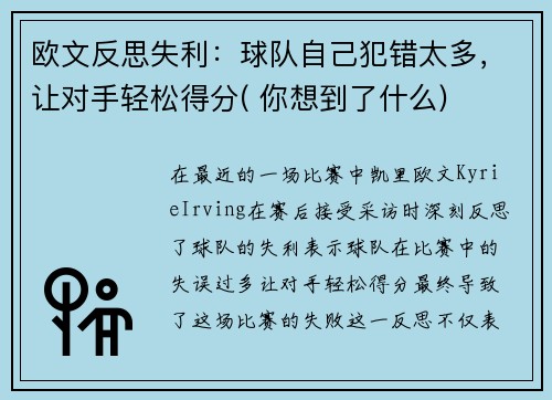 欧文反思失利：球队自己犯错太多，让对手轻松得分( 你想到了什么)
