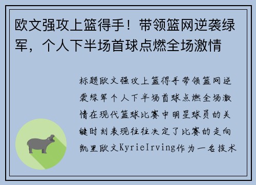 欧文强攻上篮得手！带领篮网逆袭绿军，个人下半场首球点燃全场激情