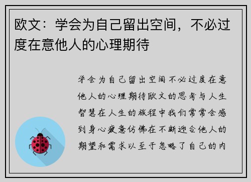欧文：学会为自己留出空间，不必过度在意他人的心理期待