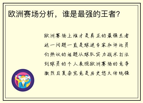 欧洲赛场分析，谁是最强的王者？