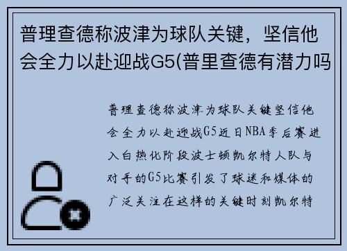 普理查德称波津为球队关键，坚信他会全力以赴迎战G5(普里查德有潜力吗)