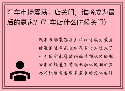 汽车市场震荡：店关门，谁将成为最后的赢家？(汽车店什么时候关门)