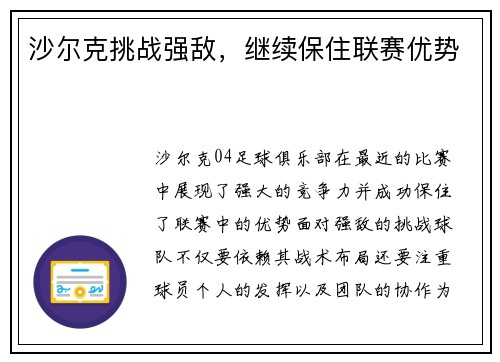 沙尔克挑战强敌，继续保住联赛优势