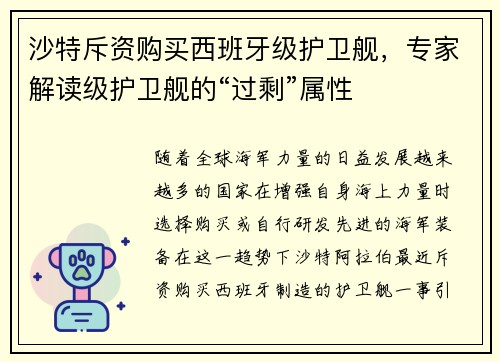 沙特斥资购买西班牙级护卫舰，专家解读级护卫舰的“过剩”属性