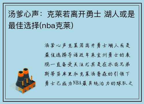 汤爹心声：克莱若离开勇士 湖人或是最佳选择(nba克莱)