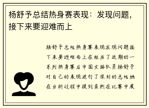 杨舒予总结热身赛表现：发现问题，接下来要迎难而上