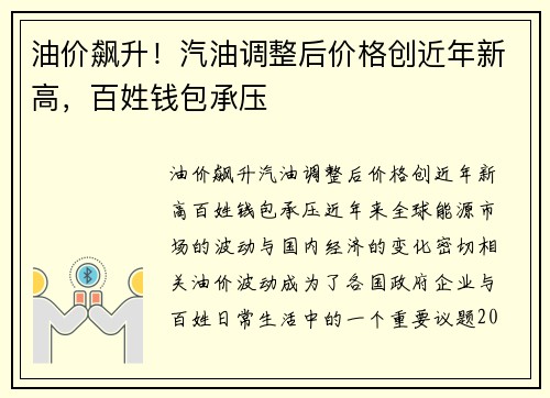 油价飙升！汽油调整后价格创近年新高，百姓钱包承压