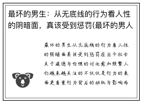 最坏的男生：从无底线的行为看人性的阴暗面，真该受到惩罚(最坏的男人头像)