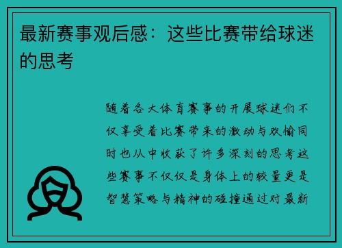 最新赛事观后感：这些比赛带给球迷的思考