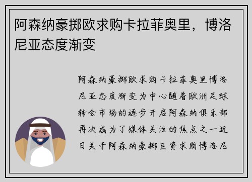 阿森纳豪掷欧求购卡拉菲奥里，博洛尼亚态度渐变