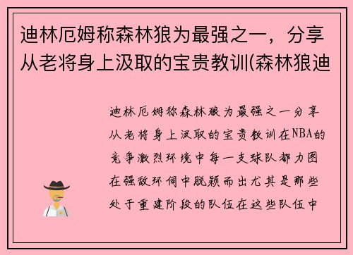 迪林厄姆称森林狼为最强之一，分享从老将身上汲取的宝贵教训(森林狼迪奥普)