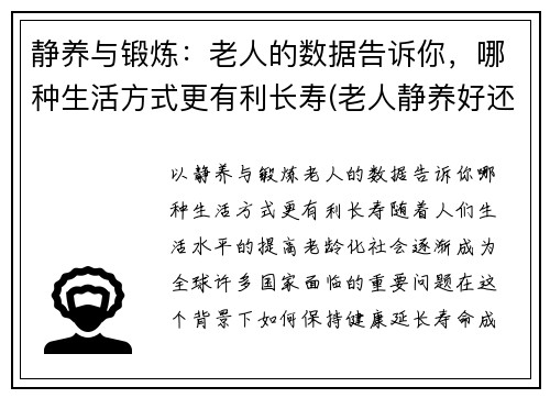 静养与锻炼：老人的数据告诉你，哪种生活方式更有利长寿(老人静养好还是运动好)