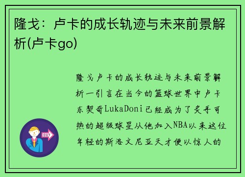 隆戈：卢卡的成长轨迹与未来前景解析(卢卡go)