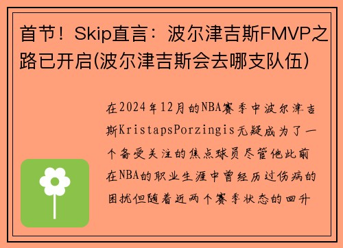 首节！Skip直言：波尔津吉斯FMVP之路已开启(波尔津吉斯会去哪支队伍)