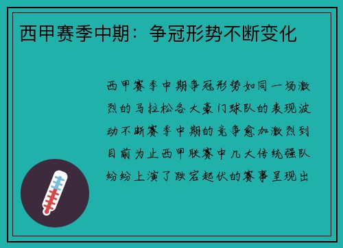 西甲赛季中期：争冠形势不断变化