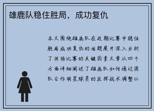 雄鹿队稳住胜局，成功复仇