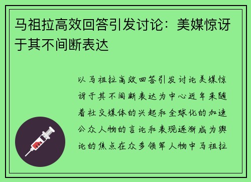马祖拉高效回答引发讨论：美媒惊讶于其不间断表达