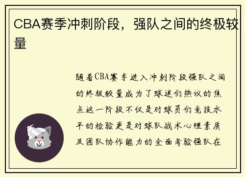 CBA赛季冲刺阶段，强队之间的终极较量