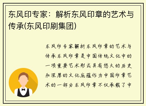 东风印专家：解析东风印章的艺术与传承(东风印刷集团)