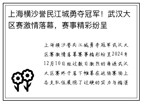 上海横沙誉民江城勇夺冠军！武汉大区赛激情落幕，赛事精彩纷呈