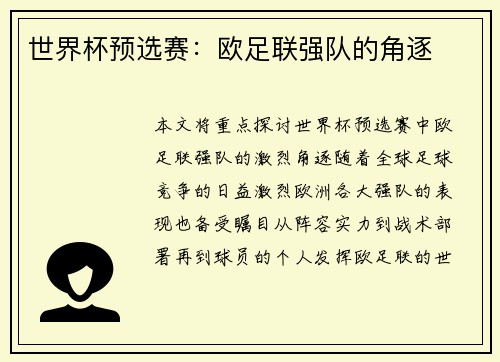 世界杯预选赛：欧足联强队的角逐