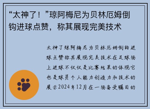 “太神了！”琼阿梅尼为贝林厄姆倒钩进球点赞，称其展现完美技术