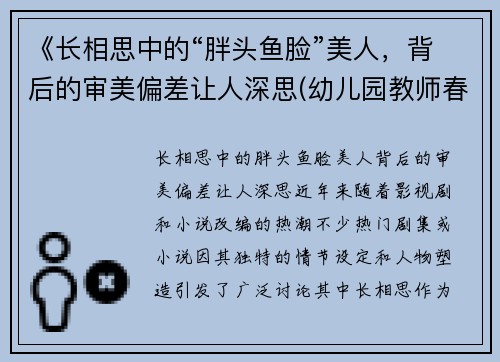 《长相思中的“胖头鱼脸”美人，背后的审美偏差让人深思(幼儿园教师春季传染病培训总结)