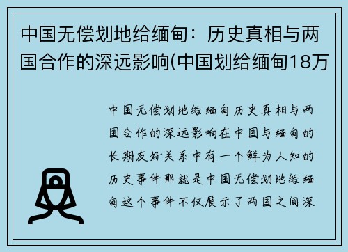 中国无偿划地给缅甸：历史真相与两国合作的深远影响(中国划给缅甸18万平方公里土地)