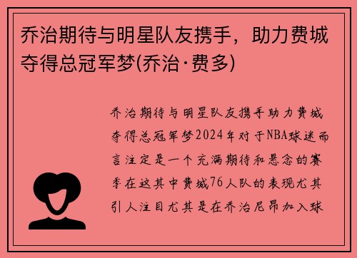 乔治期待与明星队友携手，助力费城夺得总冠军梦(乔治·费多)