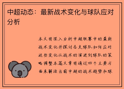 中超动态：最新战术变化与球队应对分析