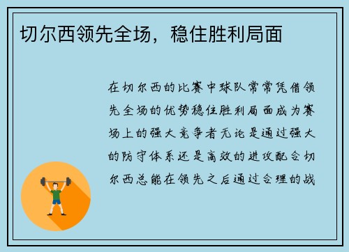 切尔西领先全场，稳住胜利局面