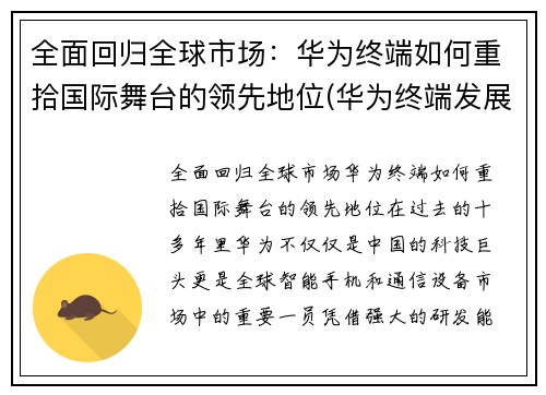 全面回归全球市场：华为终端如何重拾国际舞台的领先地位(华为终端发展)