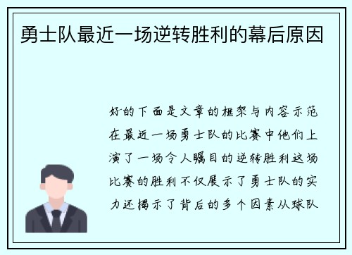 勇士队最近一场逆转胜利的幕后原因