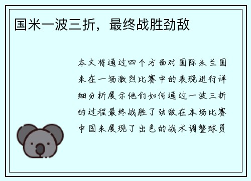 国米一波三折，最终战胜劲敌