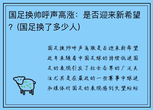 国足换帅呼声高涨：是否迎来新希望？(国足换了多少人)