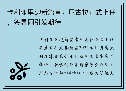 卡利亚里迎新篇章：尼古拉正式上任，签署同引发期待