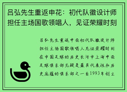 吕弘先生重返申花：初代队徽设计师担任主场国歌领唱人，见证荣耀时刻