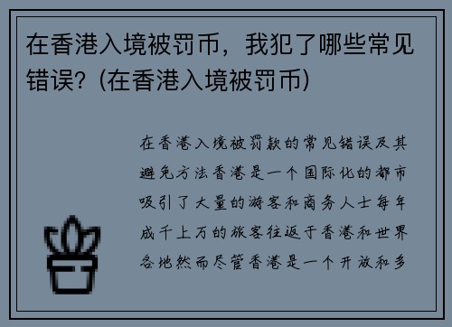 在香港入境被罚币，我犯了哪些常见错误？(在香港入境被罚币)