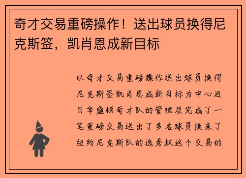 奇才交易重磅操作！送出球员换得尼克斯签，凯肖恩成新目标
