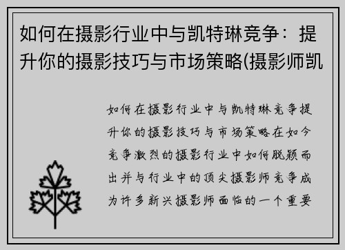 如何在摄影行业中与凯特琳竞争：提升你的摄影技巧与市场策略(摄影师凯文卡特)