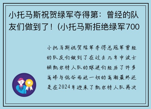 小托马斯祝贺绿军夺得第：曾经的队友们做到了！(小托马斯拒绝绿军7000万美元)